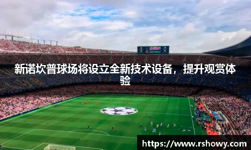 新诺坎普球场将设立全新技术设备，提升观赏体验