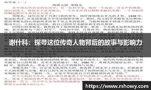 谢什科：探寻这位传奇人物背后的故事与影响力