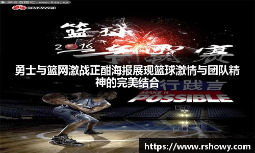 勇士与篮网激战正酣海报展现篮球激情与团队精神的完美结合