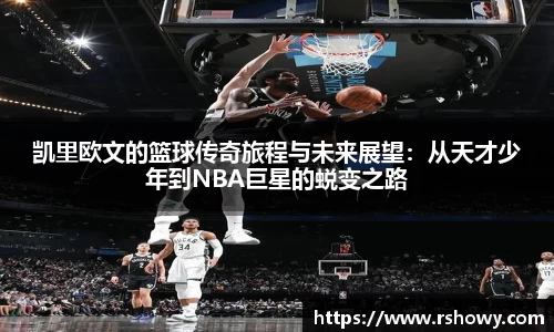 凯里欧文的篮球传奇旅程与未来展望：从天才少年到NBA巨星的蜕变之路