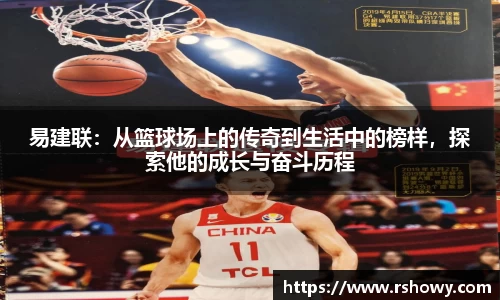 易建联：从篮球场上的传奇到生活中的榜样，探索他的成长与奋斗历程