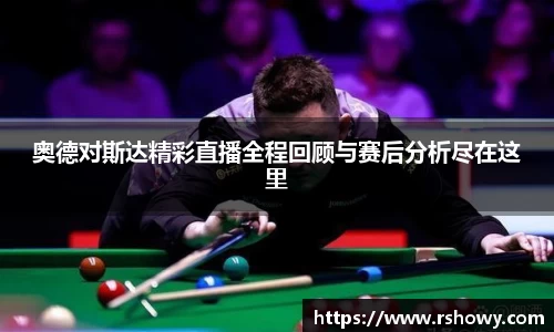 奥德对斯达精彩直播全程回顾与赛后分析尽在这里