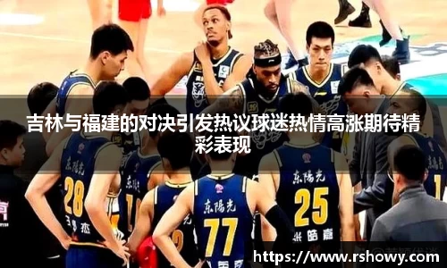 吉林与福建的对决引发热议球迷热情高涨期待精彩表现