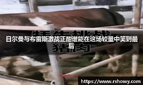 日尔曼与布雷斯激战正酣谁能在这场较量中笑到最后