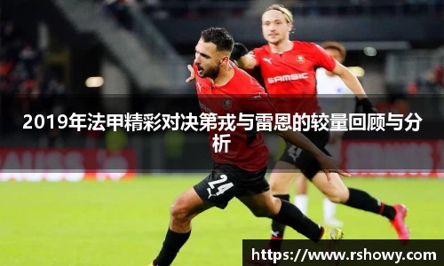 2019年法甲精彩对决第戎与雷恩的较量回顾与分析
