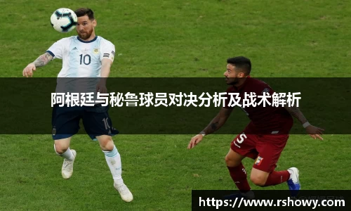 阿根廷与秘鲁球员对决分析及战术解析