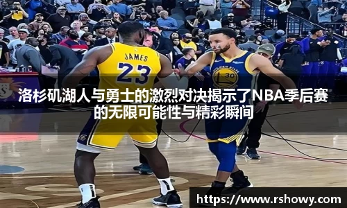 洛杉矶湖人与勇士的激烈对决揭示了NBA季后赛的无限可能性与精彩瞬间