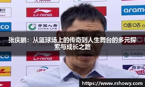 张庆鹏：从篮球场上的传奇到人生舞台的多元探索与成长之路
