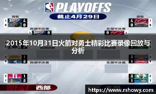2015年10月31日火箭对勇士精彩比赛录像回放与分析