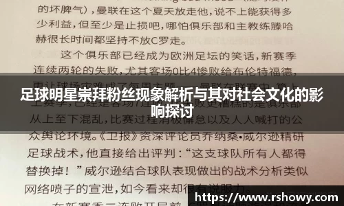 足球明星崇拜粉丝现象解析与其对社会文化的影响探讨