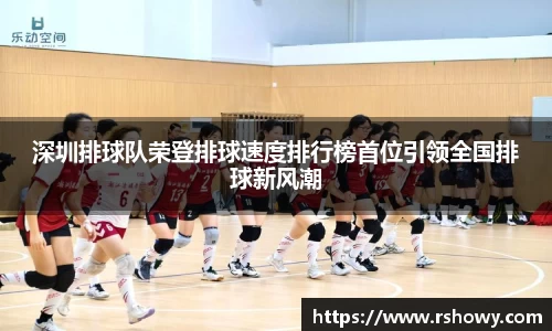 深圳排球队荣登排球速度排行榜首位引领全国排球新风潮
