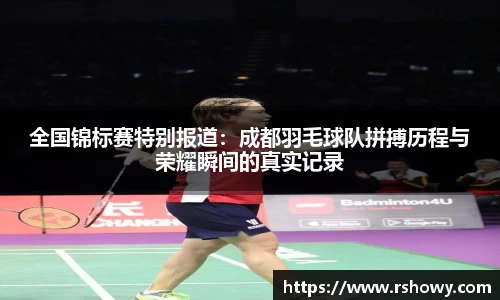 全国锦标赛特别报道：成都羽毛球队拼搏历程与荣耀瞬间的真实记录