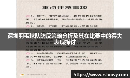 深圳羽毛球队防反策略分析及其在比赛中的得失表现探讨