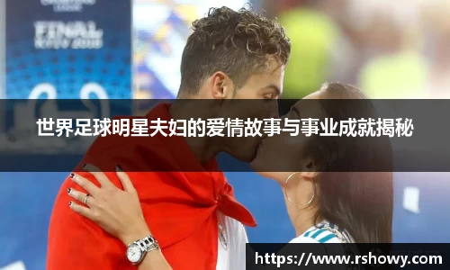 世界足球明星夫妇的爱情故事与事业成就揭秘