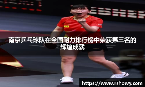 南京乒乓球队在全国耐力排行榜中荣获第三名的辉煌成就