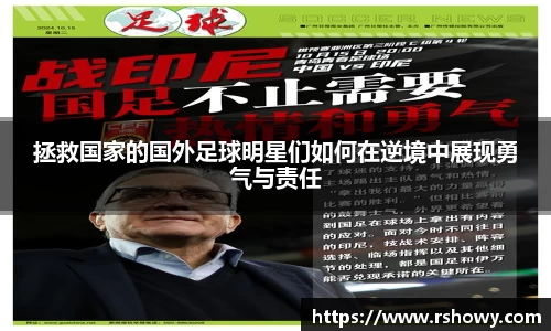 拯救国家的国外足球明星们如何在逆境中展现勇气与责任