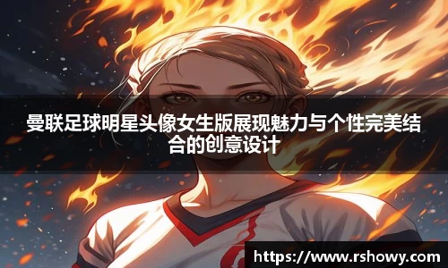 曼联足球明星头像女生版展现魅力与个性完美结合的创意设计