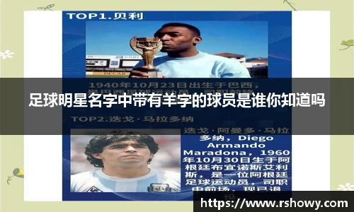 足球明星名字中带有羊字的球员是谁你知道吗